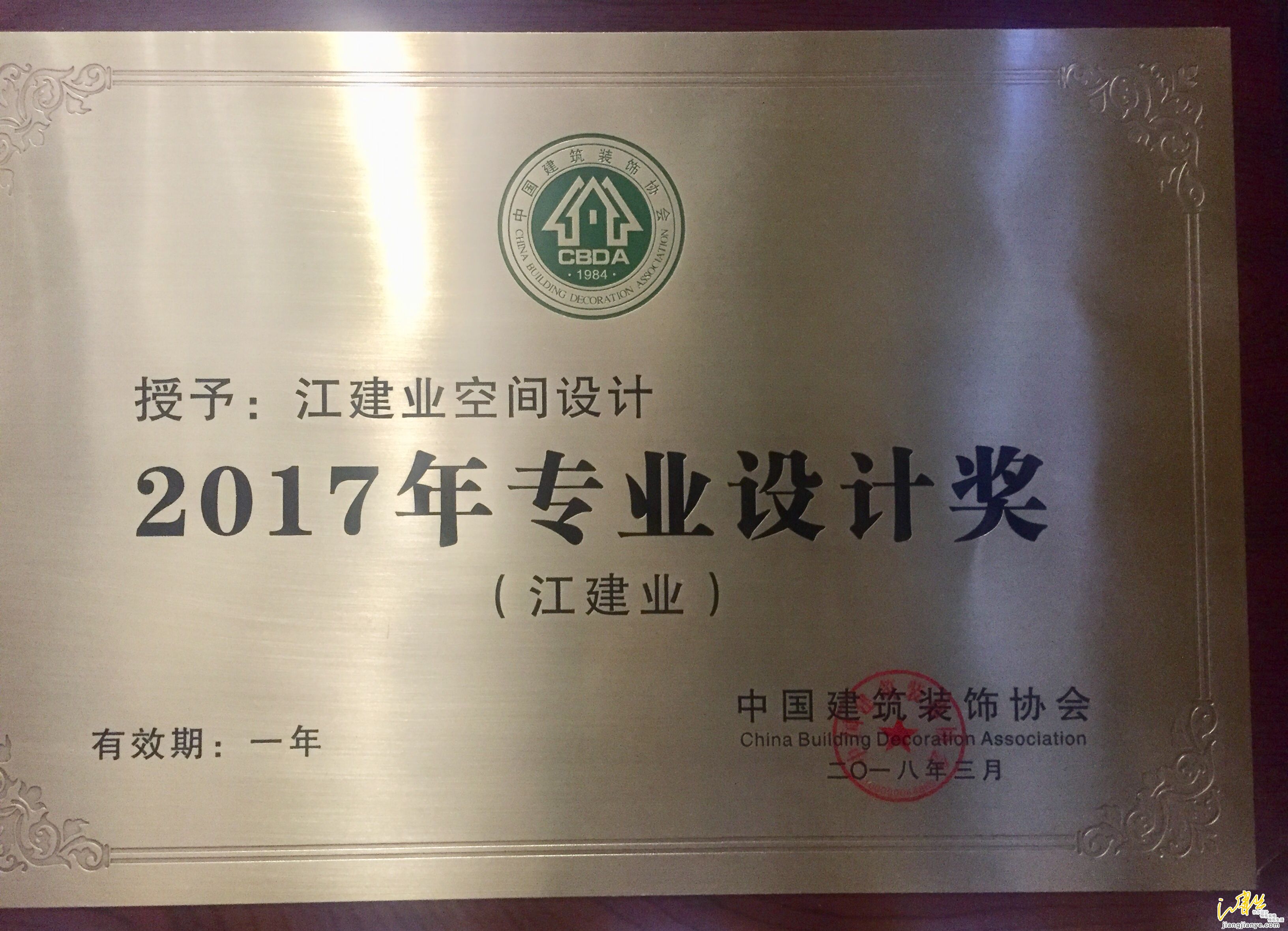 中国建筑装饰协会-2017年专业设计奖牌.jpg