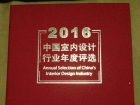 2016中国室内设计行业年度知名设计师奖