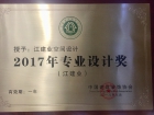 中国建筑装饰协会2017年度设计人物评选